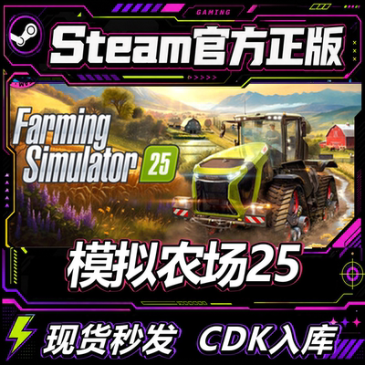 Steam正版CDK模拟农场25激活码