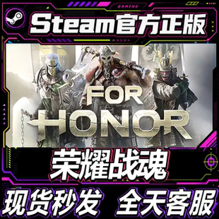 Uplay正版育碧CDK 荣耀战魂版 For Honor 国区激活码入库