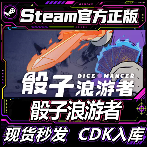 steam正版CDK骰子浪游者激活码