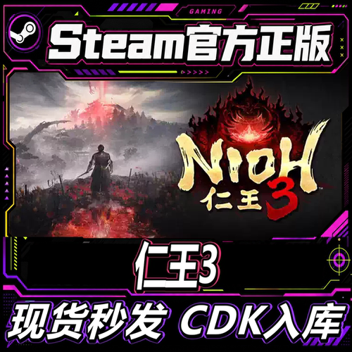 Steam正版CDK仁王３Nioh激活码