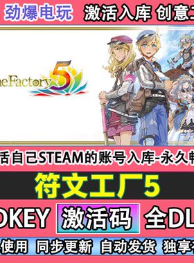符文工厂5steam 激活码cdkey入库全dlc游戏 自己帐号线上玩
