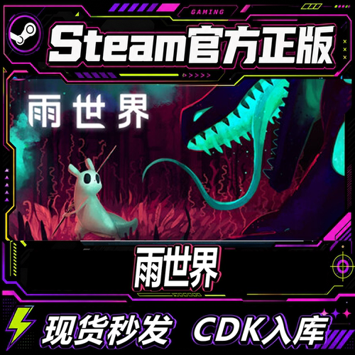 steam正版CDK雨世界激活码