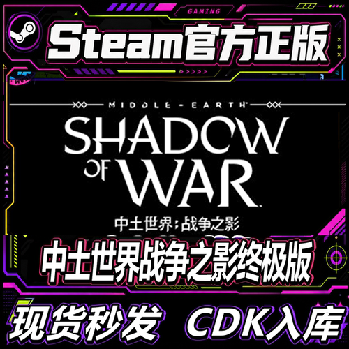 Steam正版CDKEY中土世界战争之影