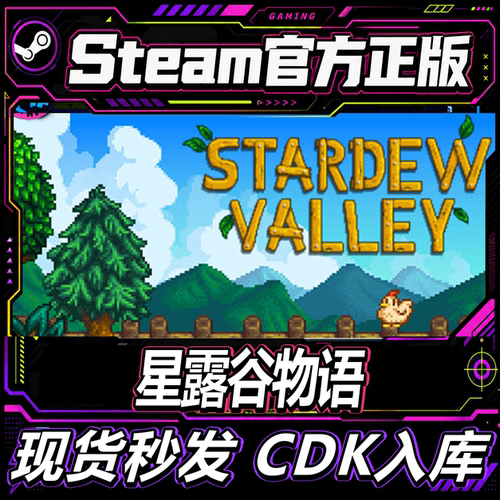 steam正版星露谷物语全新帐号