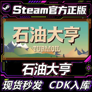 Steam正版CDK国区激活码 石油大亨 Turmoil 激活码直接激活入库