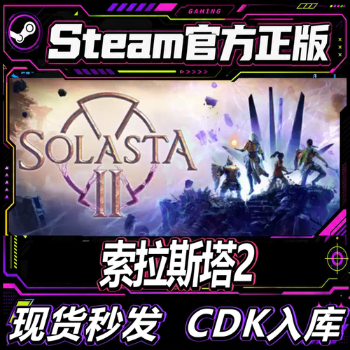 Steam正版国区CDK索拉斯塔2