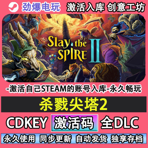 杀戮尖塔2steam游戏Slay