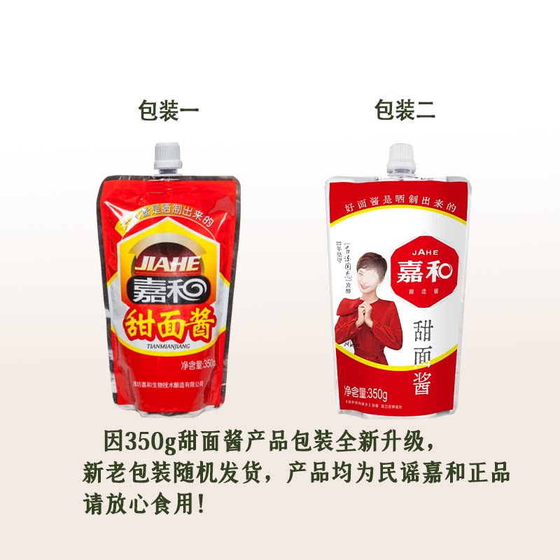 嘉和甜面酱350g*2袋家用北京烤鸭炸酱手抓饼甜酱大酱葱伴侣