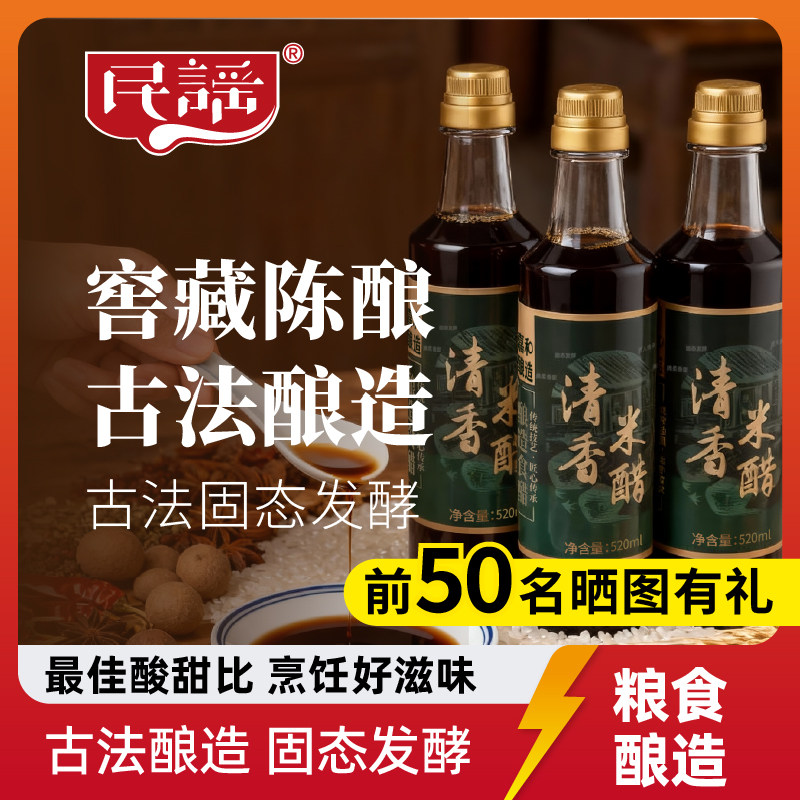民谣清香米醋520ml嘉和酿造食醋米醋凉拌调味烹调大米酿造饮用醋图片
