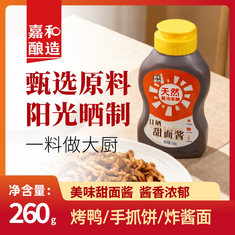 嘉和酿造甜面酱260g*2瓶