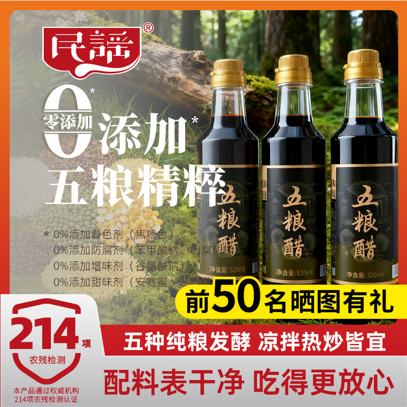 民谣嘉和520ml五粮醋传统工艺0添加纯粮食酿造炒菜凉拌饺子醋家用图片