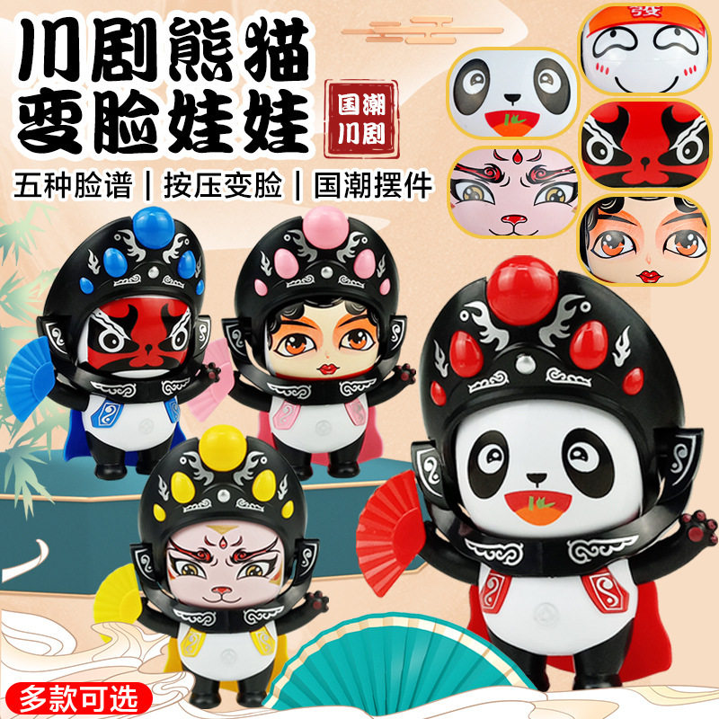 热门国粹文化川剧玩偶熊猫变脸娃娃脸谱国潮特色手办礼品公仔玩具