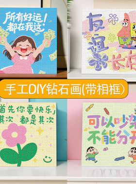 高颜值钻石贴画治愈系文字贴钻画蜡笔小新钻石画带相框手工diy