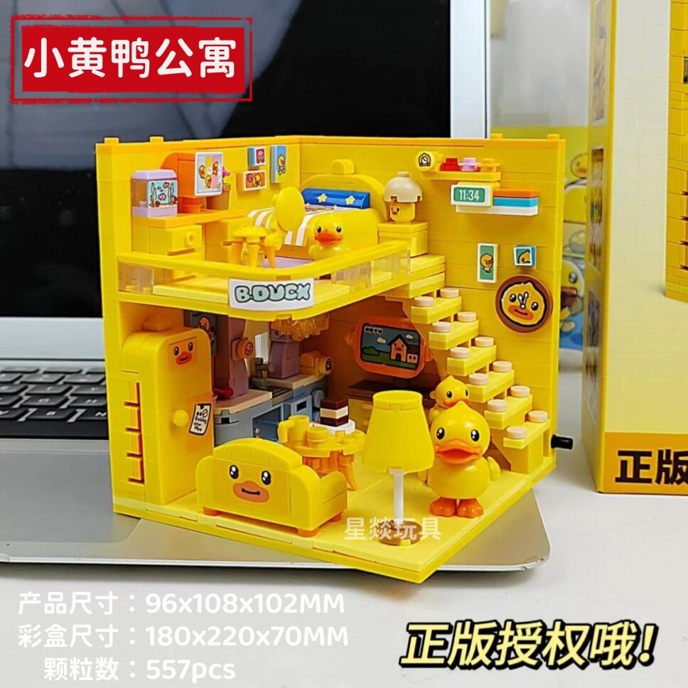 贝乐迪正版授权小黄鸭的公寓手办拼装摆件礼物批发mini积木玩具