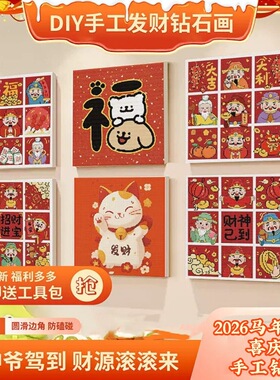 马年手工diy钻石画小学生新年钻石画春节益智粘贴画礼物装饰画