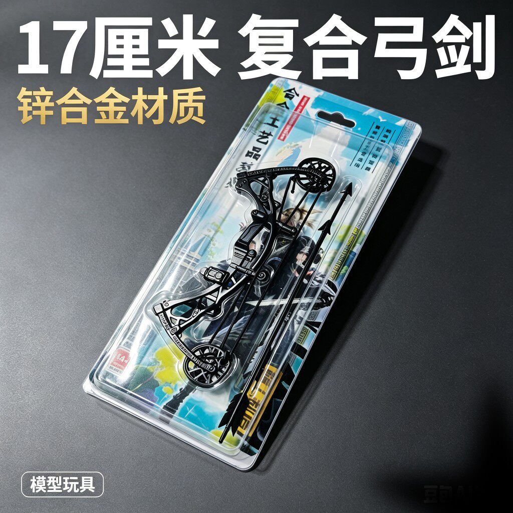 三角洲行动双向北极星复合弓箭武器黑海战术斧合金模型金属怜悯摆