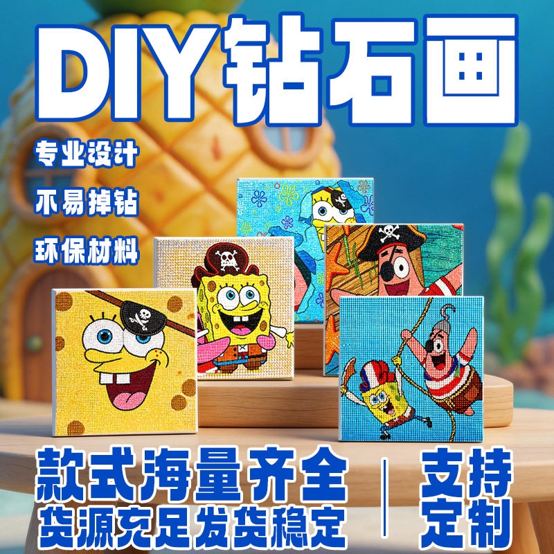 海绵宝宝钻石贴画新款儿童手工DIY卡通材料包钻石画解压厂家直销