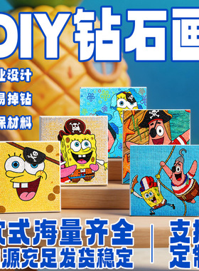 海绵宝宝钻石贴画新款儿童手工DIY卡通材料包钻石画解压厂家直销