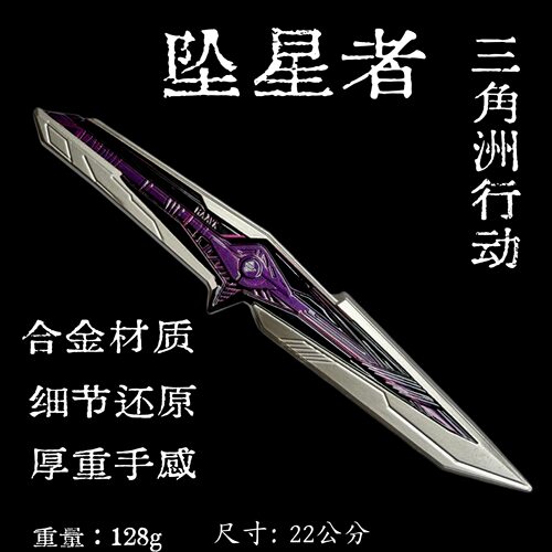 三角洲周边武器观测者暗星坠星者模型信条S7皮刀金属摆件cos道具
