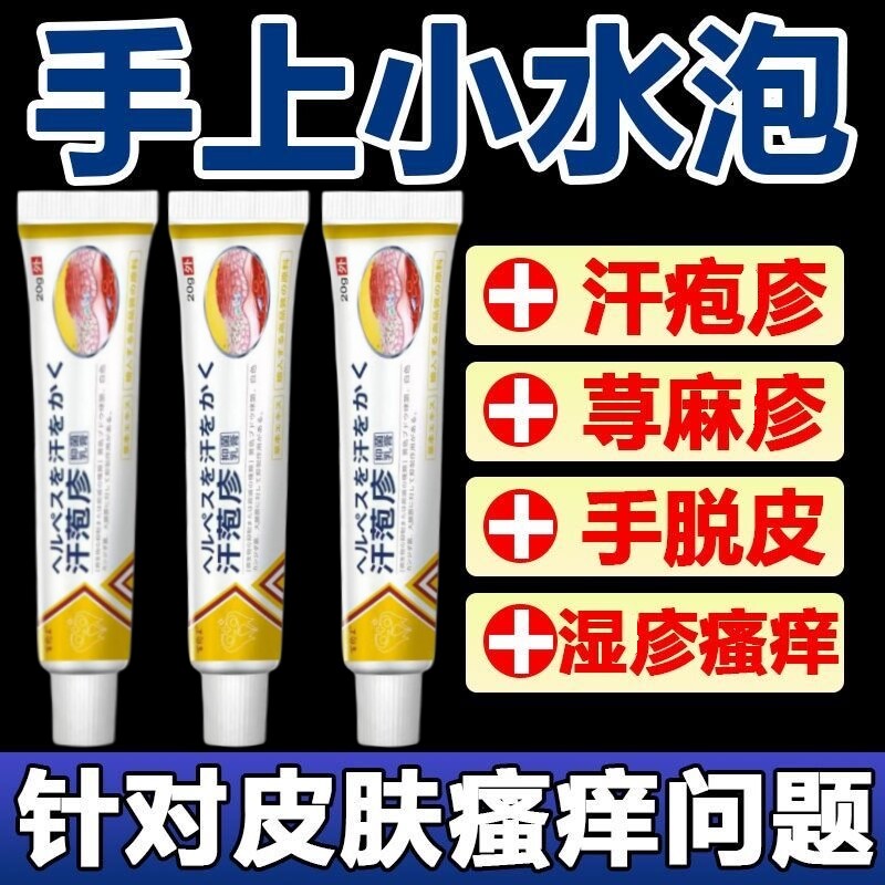 手上起小水泡药专用疱汗状疹专用软膏脱皮止痒真汉状菌感染手气膏