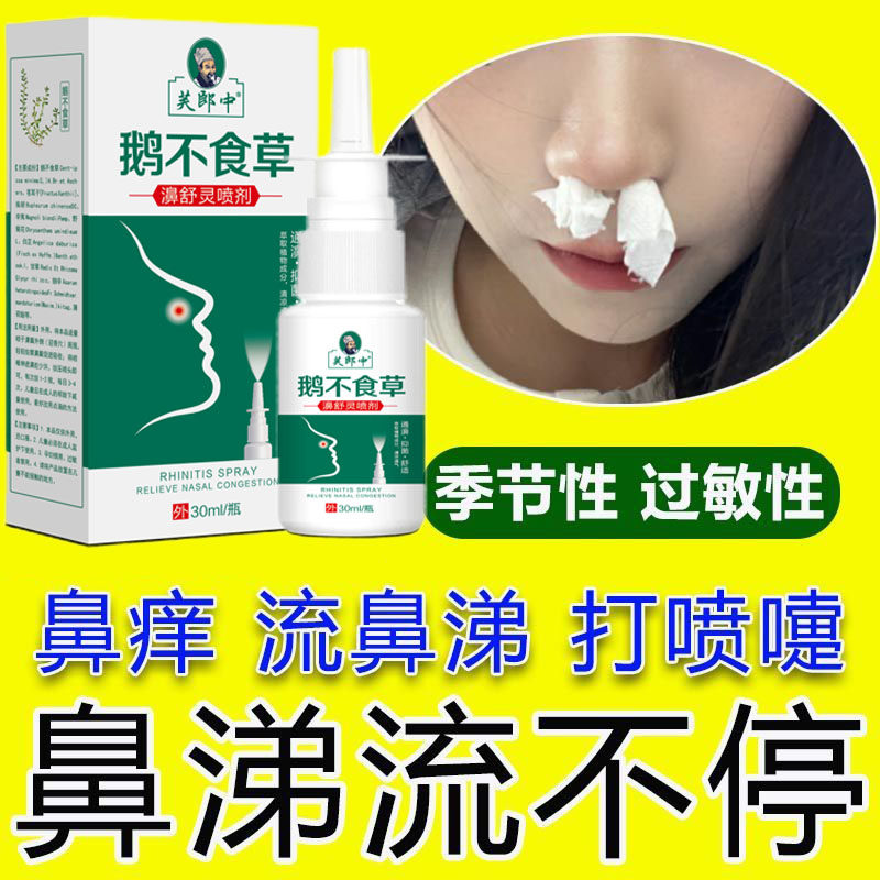苍耳子喷雾剂【鼻舒】鼻通液喷剂鼻干鼻痒流涕打喷嚏30ml,运动/瑜伽/健身/球迷用品,瑜伽清理鼻腔用具,淘宝优惠券,粉丝福利购,淘宝优惠卷