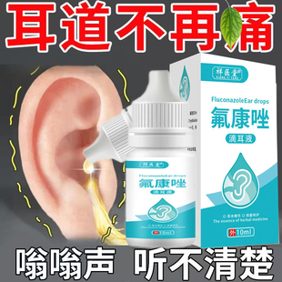 氟康挫滴耳液耳朵痒抑菌真菌霉菌中耳炎外耳道消炎专用流脓抗菌液