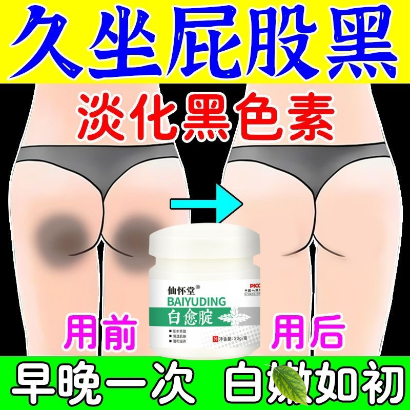屁股去黑臀部坐印药膏
