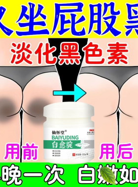 屁股去黑臀部坐印药膏