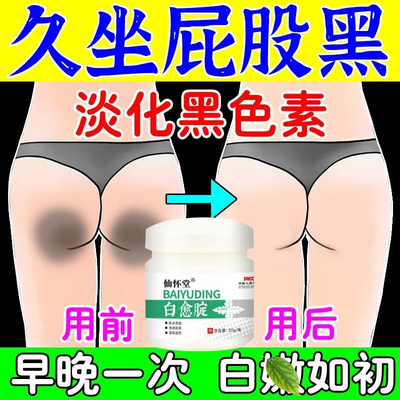 屁股去黑臀部坐印药膏