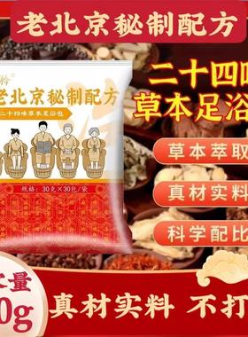 Old Beijing Secret Recipe 24-Flavor Foot Soak Pack: Mugwort,