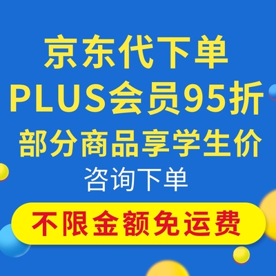 京东plus会员代下单代购不限金额优惠券无门槛免邮费运费自营95折