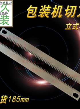 松川利电智兴众和恒立立式包装机切刀185长 刀片插刀 刀具 PS150