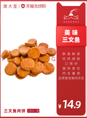 猫狗三文鱼肉饼，酥掉渣，新鲜美味。肉含量高，一袋约27个很实惠