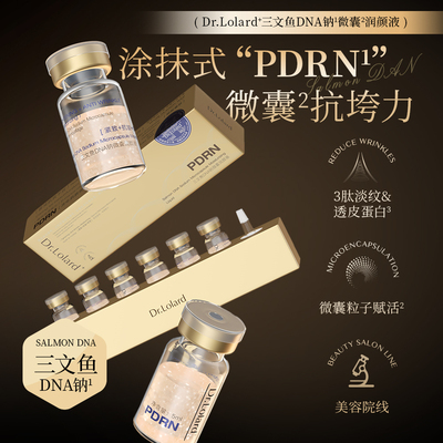 Dr.Lolard+三文鱼DNA钠微囊润颜液