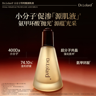 Dr.Lolard+小分子传明酸源肌液（氨甲环酸）