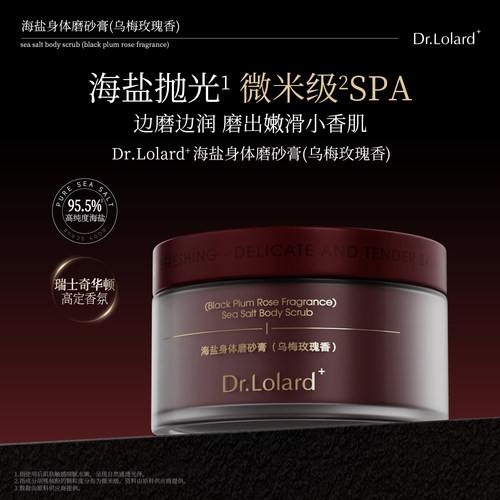 Dr.Lolard+海盐身体磨砂膏(乌梅玫瑰香)