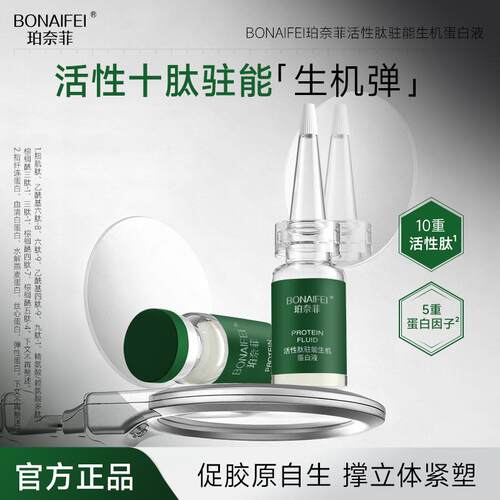 BONAIFEI珀奈菲活性肽驻能生机蛋白液