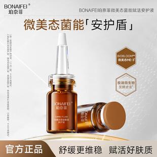 BONAIFEI珀奈菲微美态菌能赋活安护液