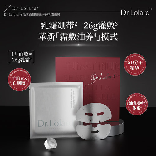 Dr.Lolard+羊胎素白细胞超分子乳霜面膜（撕掉透明膜再敷）