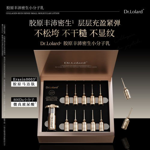 Dr.Lolard+胶原丰沛密生小分子乳