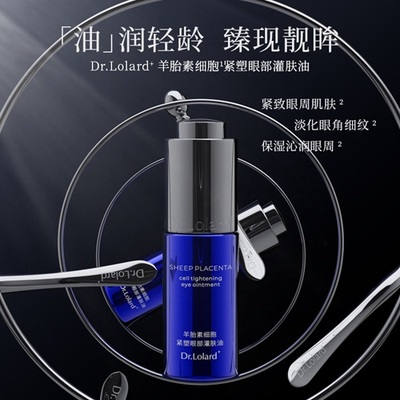 Dr.Lolard+羊胎素细胞紧塑眼部灌肤油+眼部灌肤霜