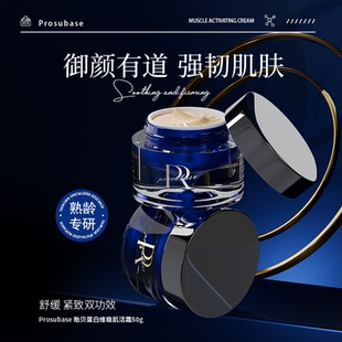 prosubase 貽貝蛋白維穩(wěn)肌活霜