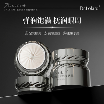 Dr.Lolard+眼部凝萃细胞灌肤霜