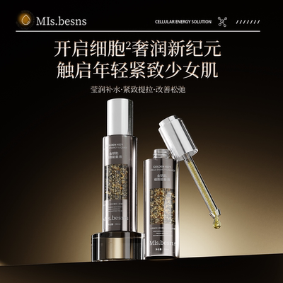 MIs.besns金钥匙细胞能量液