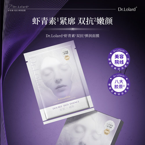Dr.Lolard+虾青素双抗弹润面膜