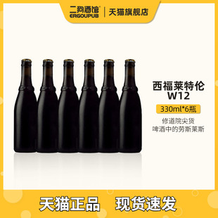 修道院比利时进口w12西弗莱特伦6号12号westvleterenW12精酿啤酒