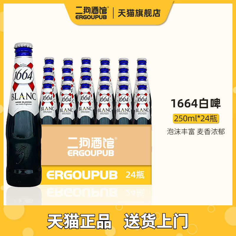 【临期特价】法国进口1664啤酒白啤瓶装250ml白啤法式香味整箱