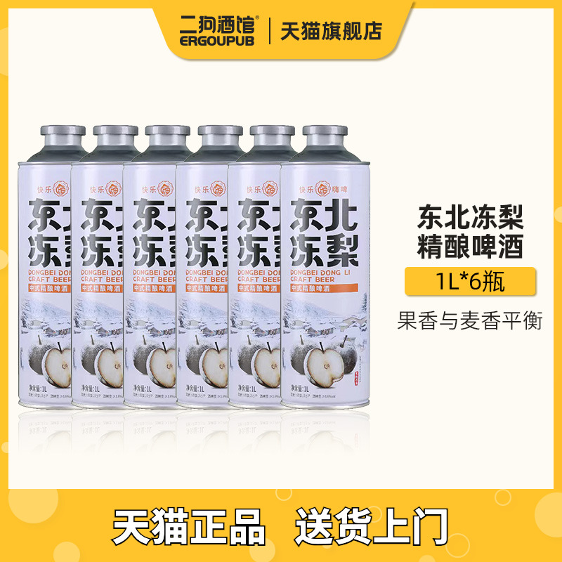 快乐嗨啤东北冻梨精酿啤酒