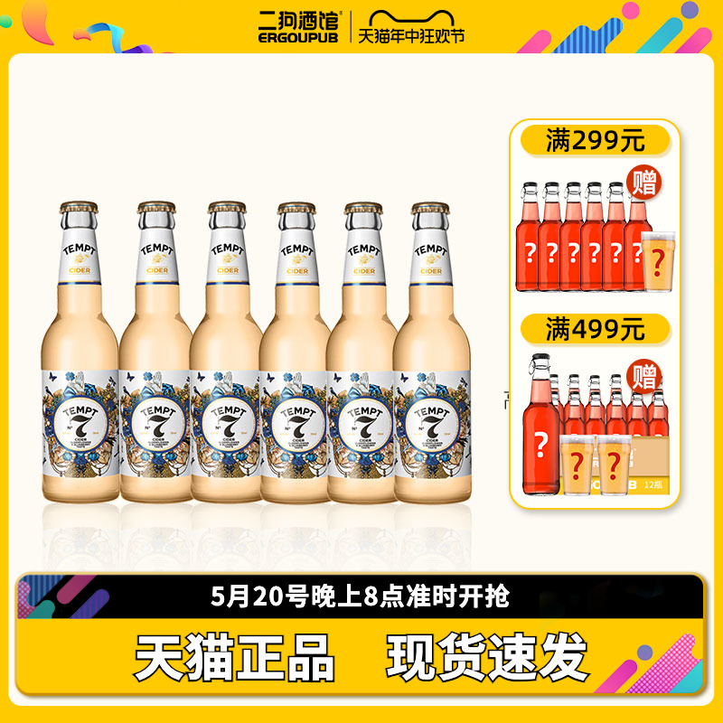 赠酒杯】TEMPT诱惑七号接木骨啤酒1/3/7/8/9精酿啤酒果味女士