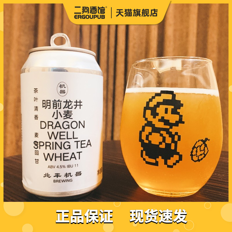 【新日期/赠杯赠酒】北平机器明前龙井小麦绿豆沙国产精酿啤酒ipa